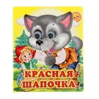 Книжка с глазками (130*160) "Красная шапочка" Книжка с глазками (130*160) "Красная шапочка"