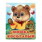 Книжка с глазками (130*160) "Мишка косолапый" Книжка с глазками (130*160) "Мишка косолапый"