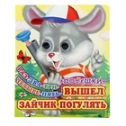 Книжка с глазками (130*160) "Раз 2,3,4,5 вышел зайчик погулять" Книжка с глазками (130*160) "Раз 2,3,4,5 вышел зайчик погулять"