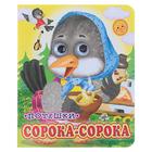 Книжка с глазками (130*160) "Сорока-сорока" Книжка с глазками (130*160) "Сорока-сорока"