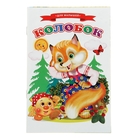 Сказки для малышей "Колобок" Сказки для малышей "Колобок"