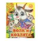 Книжка с глазками (130*160) "Волк и козлята" Книжка с глазками (130*160) "Волк и козлята"