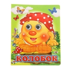 Книжка с глазками (130*160) "Колобок" Книжка с глазками (130*160) "Колобок"