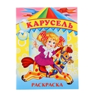 Раскраска для девочек "Карусель" Раскраска для девочек "Карусель"