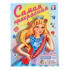 Раскраска для девочек "Самая прекрасная" Раскраска для девочек "Самая прекрасная"