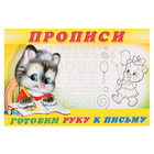 Раскраска-пропись 4. Готовим руку к письму Раскраска-пропись 4. Готовим руку к письму