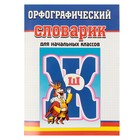 Орфографический словарик для начальных классов Орфографический словарик для начальных классов