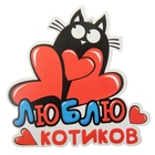 Наклейка на авто "Люблю котиков" Наклейка на авто "Люблю котиков"