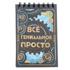 Блокнот "Все гениальное просто", на гребне, А6, 80 листов Блокнот "Все гениальное просто", на гребне, А6, 80 листов
