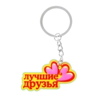 Брелок "Лучшие друзья" Брелок "Лучшие друзья"