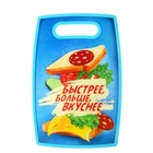 Доска разделочная "Быстрее, больше, вкуснее" Доска разделочная "Быстрее, больше, вкуснее"