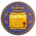 Многофункциональная разделочная доска - подставка под горячее "Клятва повара" Многофункциональная разделочная доска - подставка под горячее "Клятва повара"