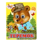 Книжка с глазками (130*160) "Теремок" Книжка с глазками (130*160) "Теремок"