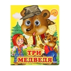 Книжка с глазками (130*160) "Три медведя" Книжка с глазками (130*160) "Три медведя"