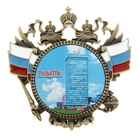 Магнит-герб "Тольятти" Магнит-герб "Тольятти"