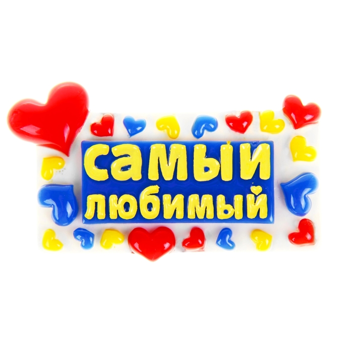 Самый любимый выпуск. Самый любимый. Надпись самый любимый. Ты самый любимый. Мой самый любимый.