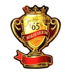 Магнит-кубок "С юбилеем 65" Магнит-кубок "С юбилеем 65"