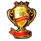 Магнит-кубок "С юбилеем 50" Магнит-кубок "С юбилеем 50"