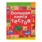 «Большая книга тестов» 3-4 года «Большая книга тестов» 3-4 года