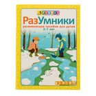 Методика Робинс. Разумники. Пособие 5-7 лет (желтая) Методика Робинс. Разумники. Пособие 5-7 лет (желтая)