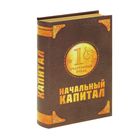 Книга-сейф "Начальный капитал" Книга-сейф "Начальный капитал"