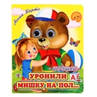 Книжка с глазками (130*160) "Уронили мишку на пол.." Книжка с глазками (130*160) "Уронили мишку на пол.."