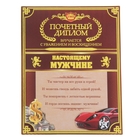 Диплом-магнит "Настоящему мужчине" Диплом-магнит "Настоящему мужчине"