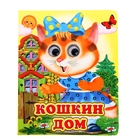 Книжка с глазками (130*160) "Кошкин дом" Книжка с глазками (130*160) "Кошкин дом"
