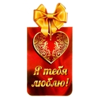 Магнит-закладка "Я тебя люблю" Магнит-закладка "Я тебя люблю"