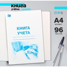 Книга учета А4, 96 листов в линейку, цветная обложка, офсет Книга учета А4, 96 листов в линейку, цветная обложка, офсет