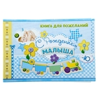 Книга пожеланий "С Рождением малыша" Книга пожеланий "С Рождением малыша"
