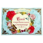 Книга пожеланий "Самой очаровательной Имениннице" Книга пожеланий "Самой очаровательной Имениннице"