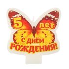 Свеча в торт "С днем рождения 5 лет" Свеча в торт "С днем рождения 5 лет"