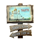 Магнит в форме указателя "Тольятти" Магнит в форме указателя "Тольятти"