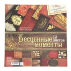 Набор бумаги для скрапбукинга "Бесценные моменты", 12 листов 180 г/м Набор бумаги для скрапбукинга "Бесценные моменты", 12 листов 180 г/м