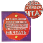 Магнит фольгированный "Величайшие свершения" Магнит фольгированный "Величайшие свершения"
