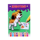 Раскраска формат А5 "Животные" Раскраска формат А5 "Животные"