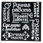 Трафарет для творчества "Ручная работа" Трафарет для творчества "Ручная работа"