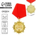 Орден "С Юбилеем 50 лет" Орден "С Юбилеем 50 лет"