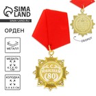 Орден "С Юбилеем 80 лет" Орден "С Юбилеем 80 лет"