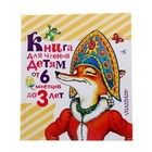 Книга для чтения детям от 6 месяцев до 3 лет Книга для чтения детям от 6 месяцев до 3 лет