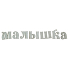 Декор для творчества "Малышка" Декор для творчества "Малышка"
