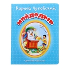 Детская классика. Мойдодыр Детская классика. Мойдодыр