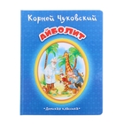 Детская классика. Айболит Детская классика. Айболит
