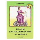 Планы грамматических разборов. Автор: Шклярова Т.В. Планы грамматических разборов. Автор: Шклярова Т.В.