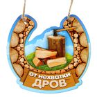 Оберег для бани двухслойный "От нехватки дров" Оберег для бани двухслойный "От нехватки дров"
