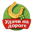 Наклейка на авто "Удачи на дороге" Наклейка на авто "Удачи на дороге"