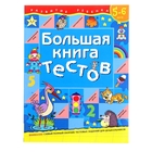 «Большая книга тестов» 5-6 лет «Большая книга тестов» 5-6 лет