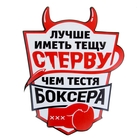 Наклейка на авто "Лучше иметь тещу стерву" Наклейка на авто "Лучше иметь тещу стерву"