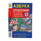 Азбука спасения при ДТП цв 2015г. Азбука спасения при ДТП цв 2015г.
